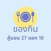 ของกินคู้บอน27แยก10