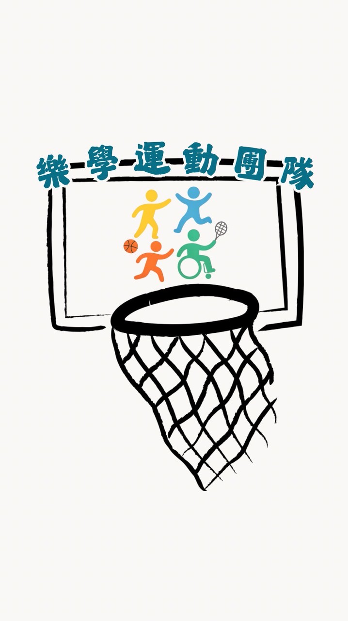 樂學運動團隊