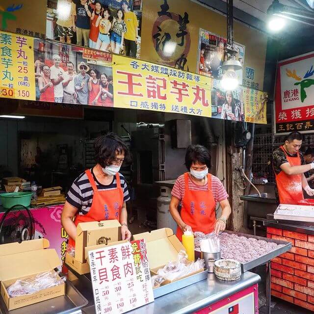 鹿港老街美食｜王記芋丸