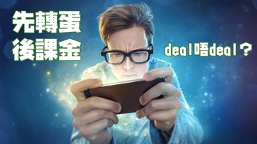 手遊吸金新法︰先轉蛋，後付錢