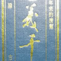 青幫 （王家門生) ( 桃園區）聯誼會