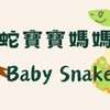 2025蛇寶寶爸媽交流🐍Baby Snake🐍