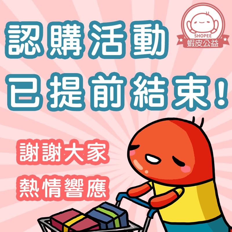 感謝各位的愛心與熱情，踴躍認購【蝦皮公益店鋪】的愛心物資。接下來我們會進行物資採購並整理愛心名單給機構。當機構協助開立捐物收據完成後，會交由我們寄發給有認購 鴻佳啟能庇護中心 需求物資的夥伴們，此段時