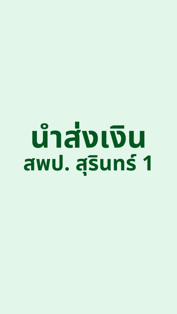 นำส่งเงิน สพป.สุรินทร์ 1
