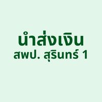 นำส่งเงิน สพป.สุรินทร์ 1