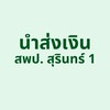 นำส่งเงิน สพป.สุรินทร์ 1