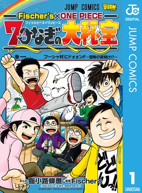 Fischer S One Piece 7つなぎの大秘宝 Fischer S One Piece 7つなぎの大秘宝 1 脂小路蝉麿 Fischer S 尾田栄一郎 Line マンガ