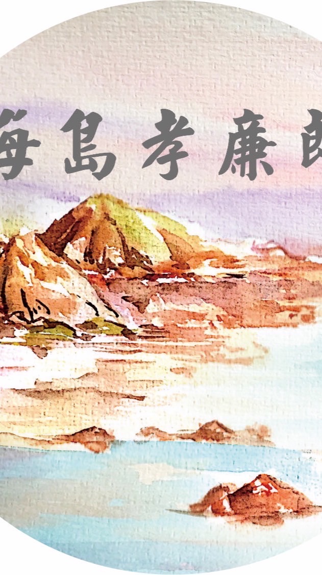 海島孝廉郎