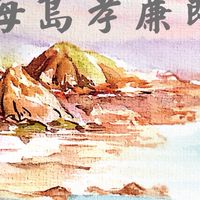 海島孝廉郎