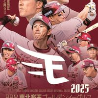 学生東北楽天ゴールデンイーグルスファン集まれー！