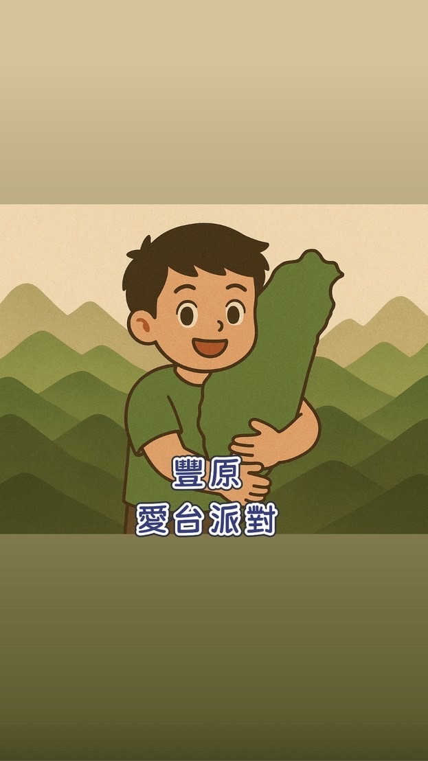 豐原囡仔愛台派對