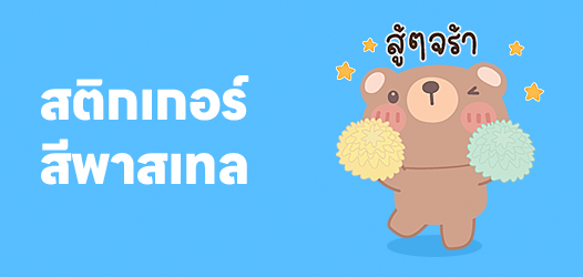 สติกเกอร์พาสเทล