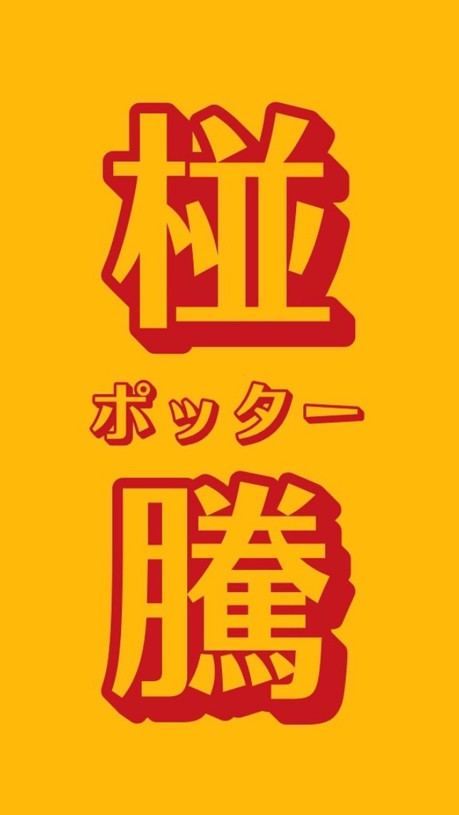 椪騰古著選物商店 ポッター 台南古著/古著買賣/日本精品代購