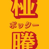 椪騰古著選物商店 ポッター 台南古著/古著買賣/日本精品代購