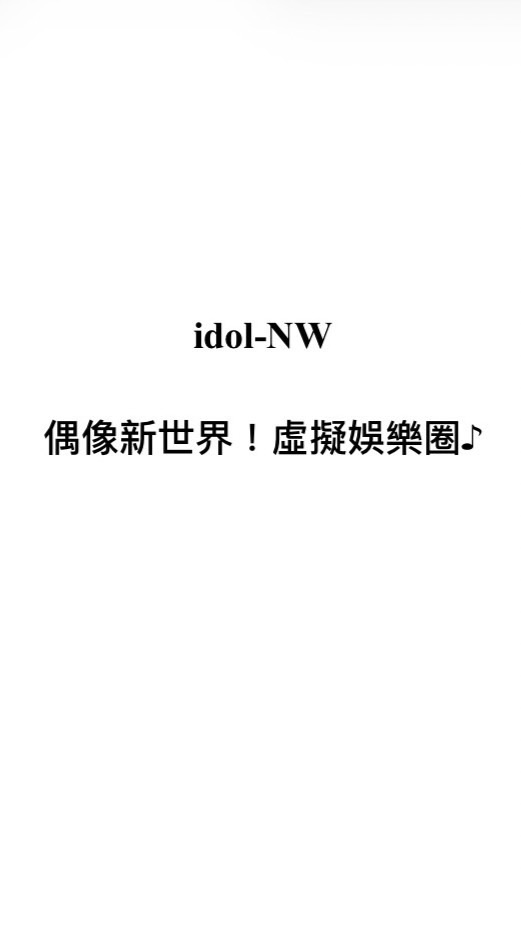 idol-NW☆偶像新世界！虛擬娛樂圈♪