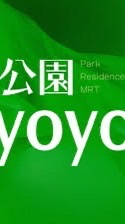 吉利驗屋-公園yoyo團購群