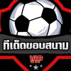 ทีเด็ดขอบสนาม VIP