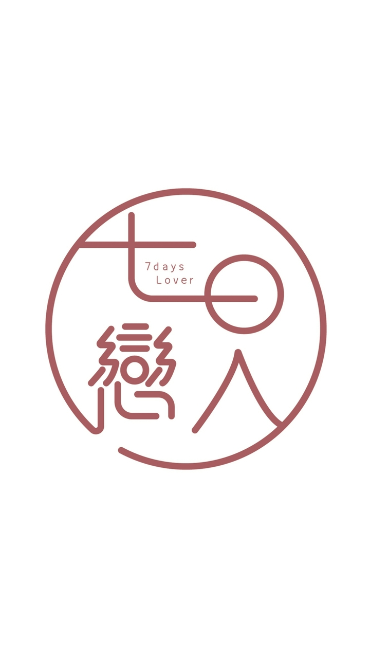 七日戀人｜有聊有料