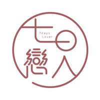 七日戀人｜有聊有料