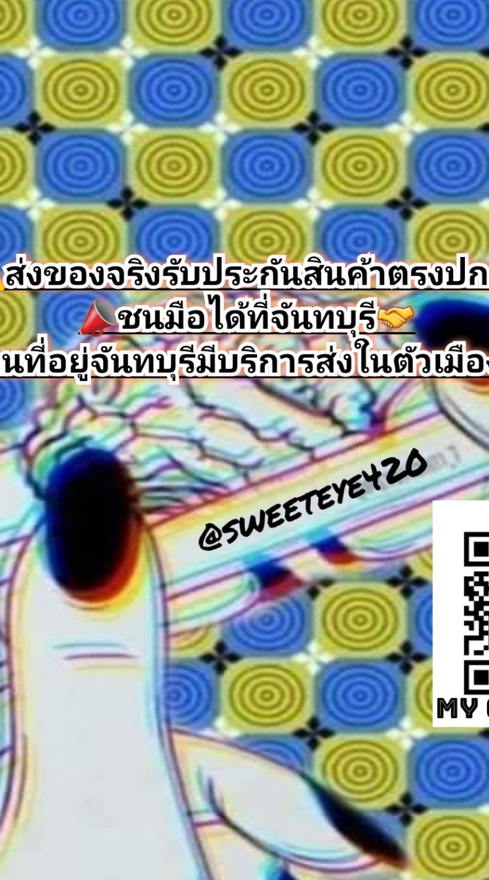 SWEETEYE 420 กลุ่มซื้อ-ขาย
