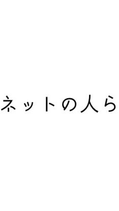 OpenChat 白米鯖LINE支部（来客とセンシティブ無しの雑談メイン）