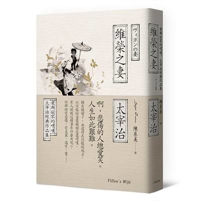作者: 太宰治系列: 好讀出版社: 大牌出版-木馬文化出版日期: 2018/09/06ISBN: 9789869664424頁數: 276維榮之妻：愛與寂寥的喟嘆，太宰治經典作品集啊，悲傷的人總愛笑。