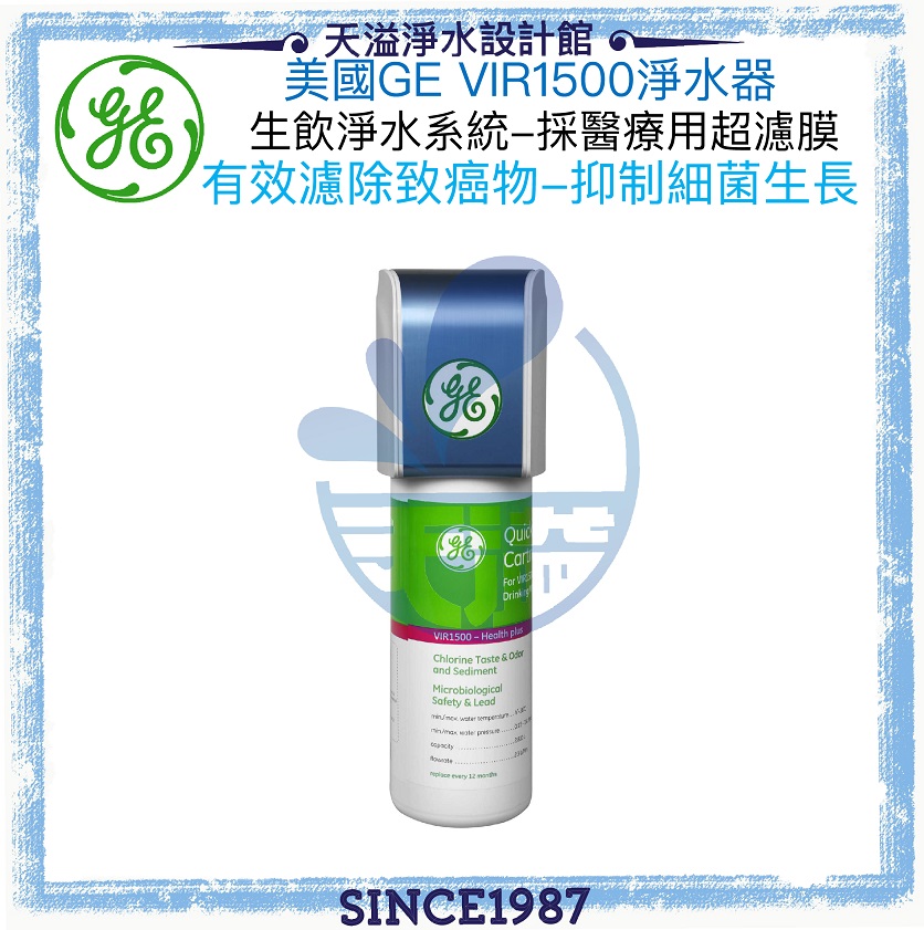 《GE 美國奇異》 VIR1500中空絲膜生飲淨水器【全省基本安裝】【免插電免排廢水】【附出水鵝頸】