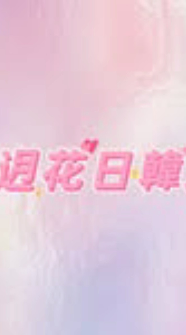 迌花日韓選物