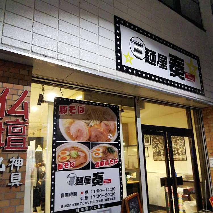 麺屋 奏 カナデ 古川台町 古川駅 ラーメン つけ麺 By Line Conomi