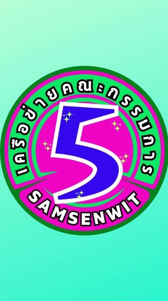 เครือข่าย ม.5(กรรมการ)