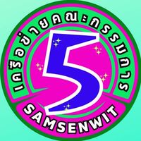 เครือข่าย ม.5(กรรมการ)