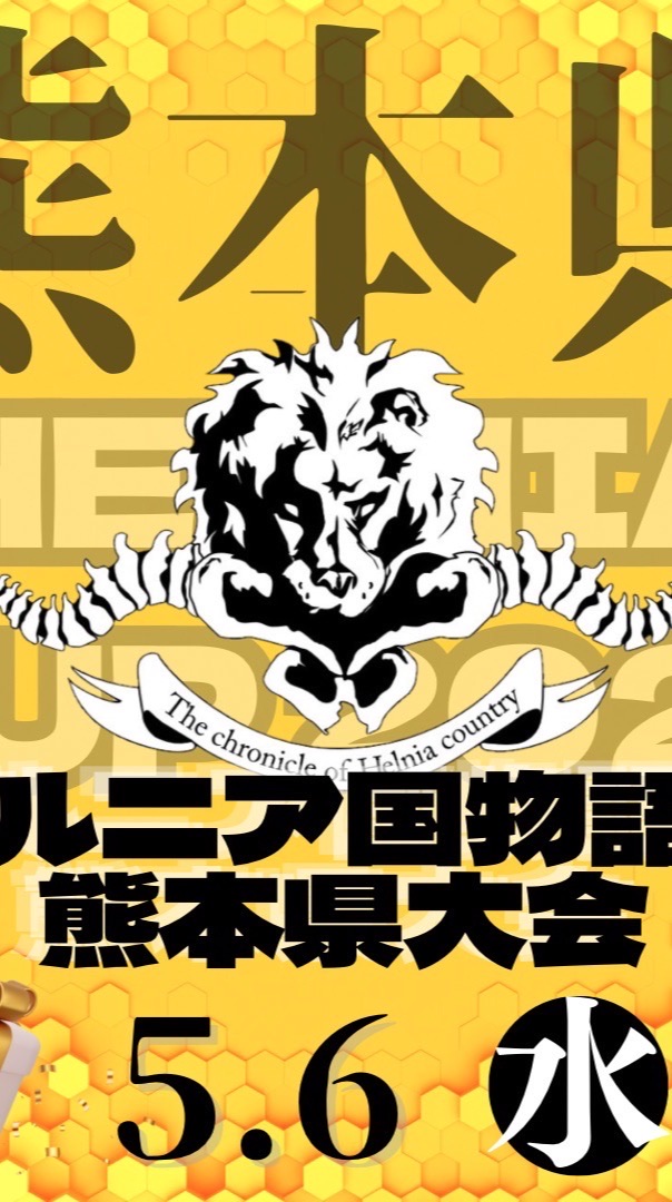 5.6 熊本県大会「ヘルニア国物語杯」