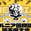 5.6 熊本県大会「ヘルニア国物語杯」