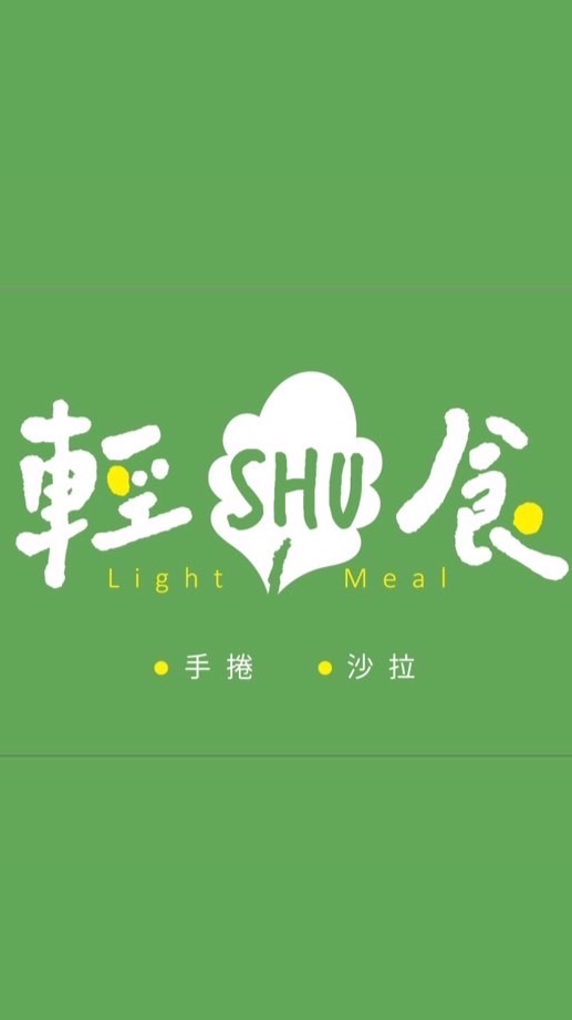 輕SHU食