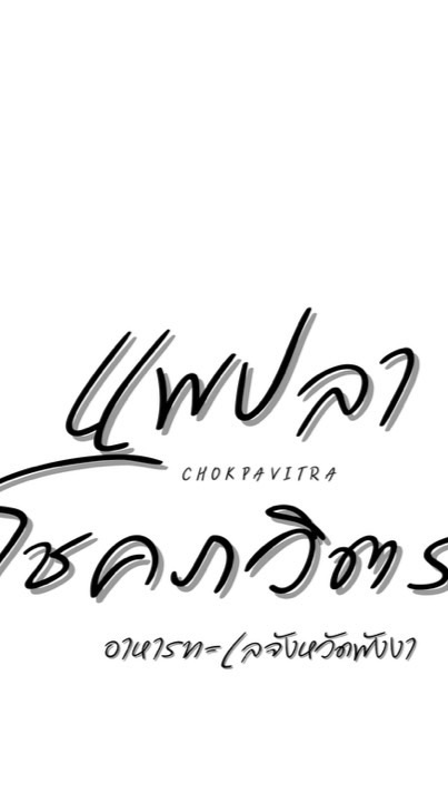 แพปลาโชคภวิตรา