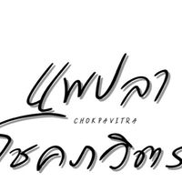 แพปลาโชคภวิตรา