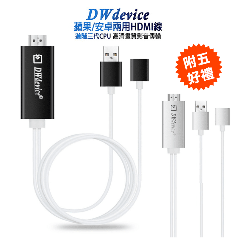 Dawise三代手機HDMI影音傳輸線HMD35，支援所有Lightning接頭的iPhone及iPad，不必打開熱點，免啟動Airplay，隨插即用。看網路電影/玩遊戲/聽音樂等，大螢幕影音真享受，