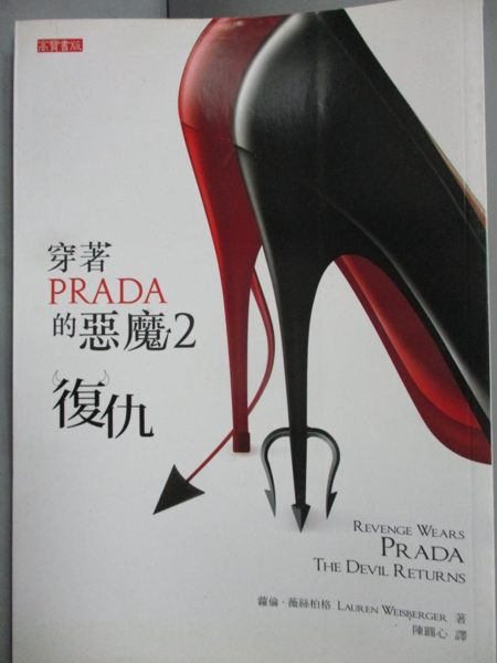 【書寶二手書T4／翻譯小說_IKW】穿著Prada的惡魔2-復仇_蘿倫．薇絲柏格