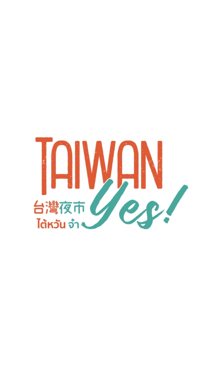 春武里阿攸xTaiwanyes