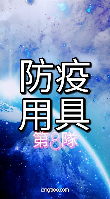 2-1 (8)防疫用具好用法研究隊，舉例：口罩、額溫槍、酒精(FB:新冠肺炎防疫攻略組)YT:超時空