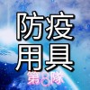 2-1 (8)防疫用具好用法研究隊，舉例：口罩、額溫槍、酒精(FB:新冠肺炎防疫攻略組)YT:超時空