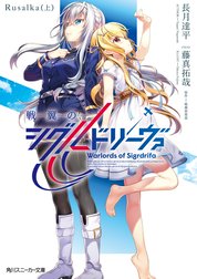 戦翼のシグルドリーヴァ