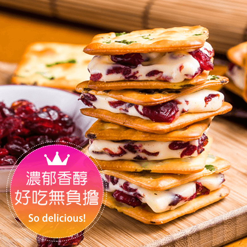 滿滿內餡，給你爆漿好滋味，香蔥酥打餅乾搭配濃郁蔓越莓牛軋糖內餡，恰到好處的甜鹹口感，讓妳欲罷不能，愈吃愈唰嘴！選用海藻糖製成，好吃無負擔！飽滿份量，外酥內軟，甜而不膩不黏牙，充滿層次的迷人口感，妳一定