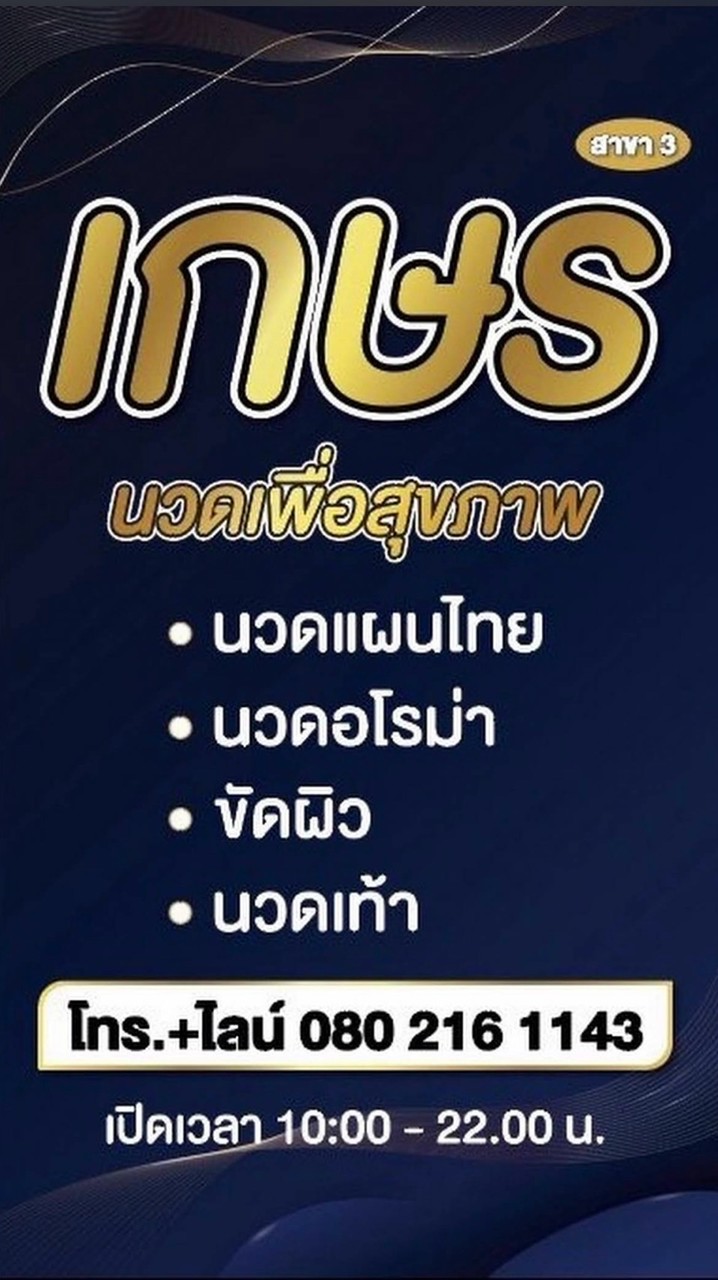 ร้านนวดเกษร คลองหก