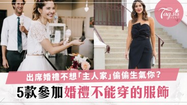 「5件避免穿去參加婚禮的服飾」不然主人家偷偷生氣你也懵然不知喔～