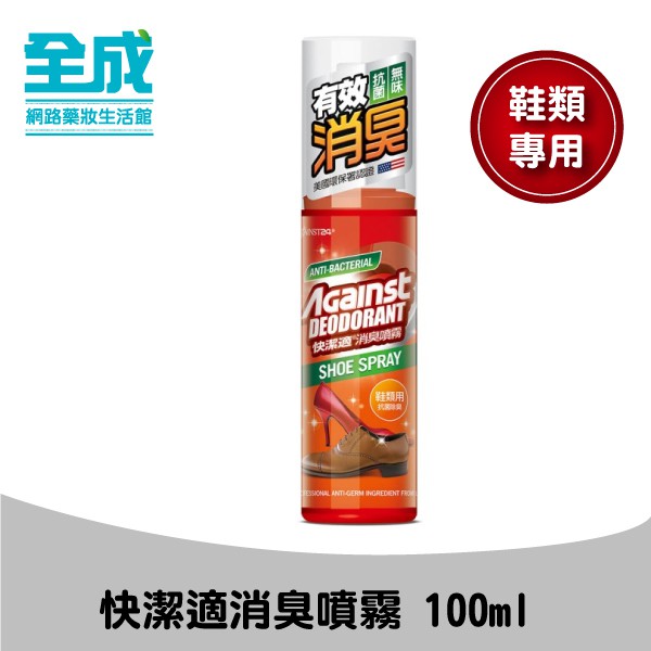 脫鞋無味 就是好品味★採用美國環保署認證SDC成份★不含有害化學物質，使用安全有效去除因細菌與黴菌引起的鞋內異味，脫鞋後便利一噴，即刻遠離惱人異味飄散的窘境。持續24小時抑菌控制，讓鞋內空間保持清爽乾