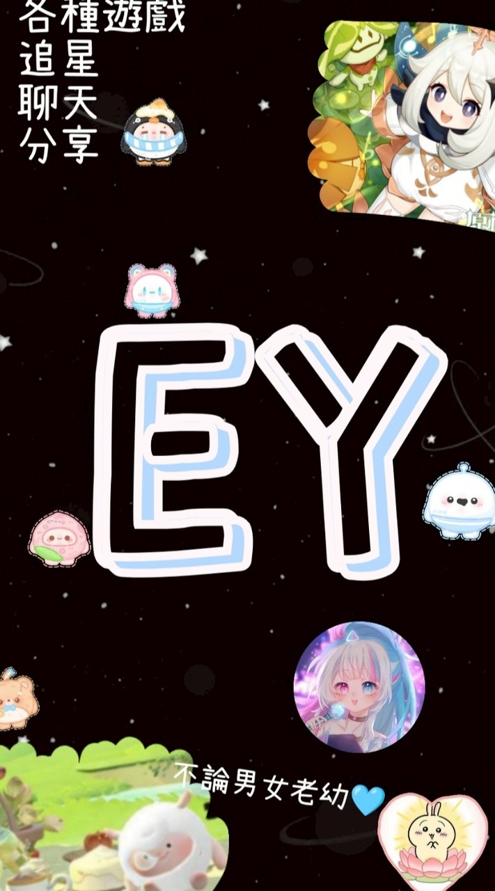 EY戰隊 遊戲天堂（主要蛋仔）