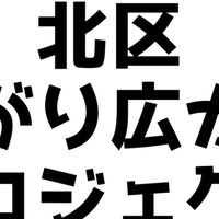 北区繋がり広がるプロジェクト