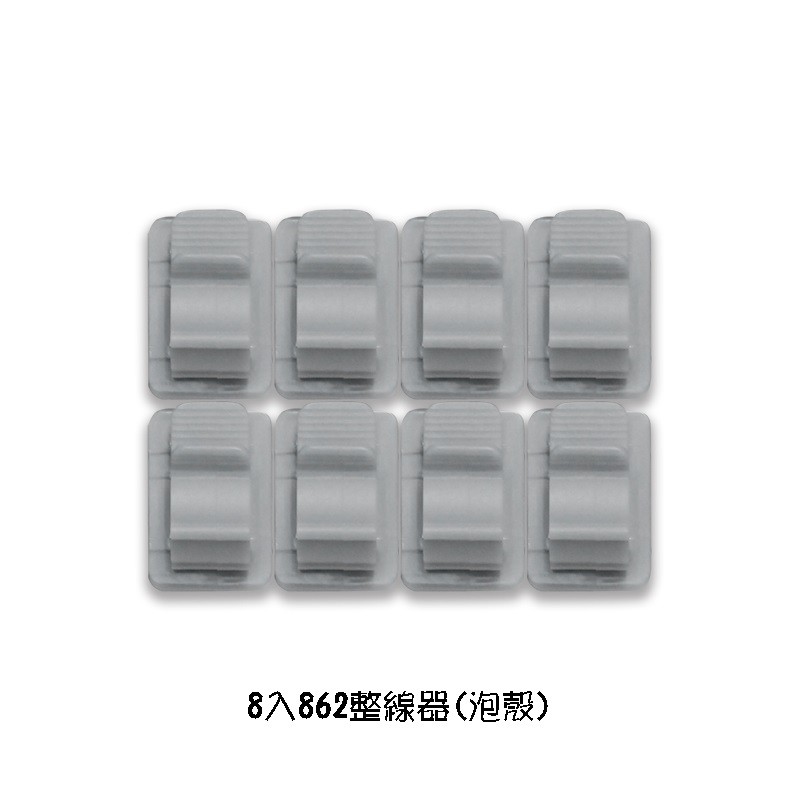方便收納整理各式線材，整齊又美觀★8入862整線器(泡殼)★附泡棉雙面貼片，可固定於桌面或牆面，收納更方便材質：塑膠規格：約長2 x 寬2 x 高3 cm保存期限：10年數量：8入產地：中國★4入86