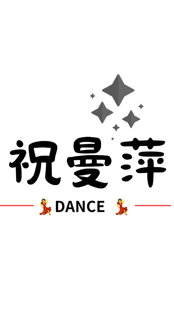 祝曼萍-115春-waltz